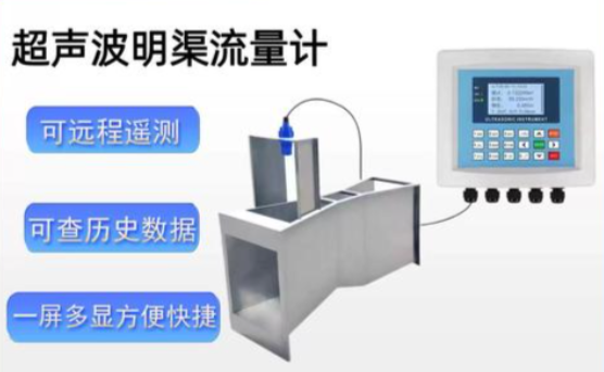 超声波明渠流量计